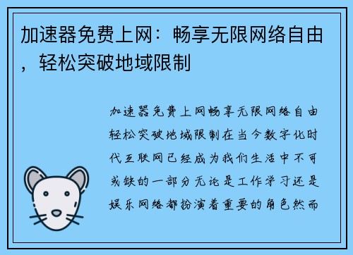 加速器免费上网：畅享无限网络自由，轻松突破地域限制