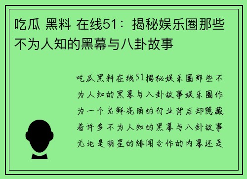 吃瓜 黑料 在线51：揭秘娱乐圈那些不为人知的黑幕与八卦故事