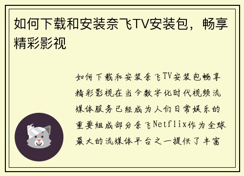 如何下载和安装奈飞TV安装包，畅享精彩影视